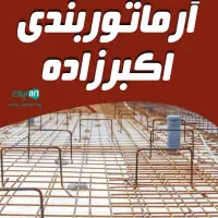 آرماتوربندی اکبرزاده اجرا در شهر و روستا