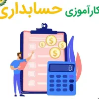 کارآموز حسابداری