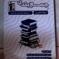 کتاب ازمون جامع جمعبندی قلمچی زیست سه پایه|کتاب و مجله آموزشی|رشت, فلسطین|دیوار