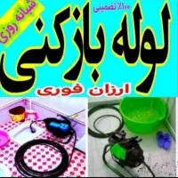 لوله بازکنی فنربرقی فاضلاب  استعلام ارزانترین قیمت