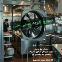 هواکش .صنعتی .سیرکوله vik. معکوس تهویه. دمنده