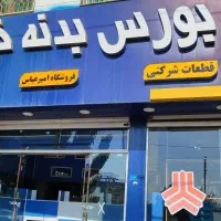 بورس بدنه خودرو|قطعات یدکی و لوازم جانبی|محمدشهر, ولدآباد|دیوار