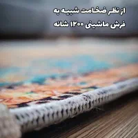 فرشینه چاپی جایگزین فرش های گران قیمت|فرش|تهران, شهید رجایی|دیوار