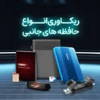 بازیابی تخصصی اطلاعات از انواع حافظه