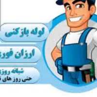 لوله بازکنی با قیمت مناسب|خدمات پیشه و مهارت|بردسیر, |دیوار