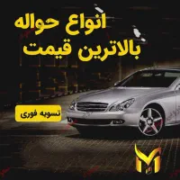 حواله خودرو بالاترین قیمت...