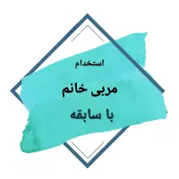 نیازمند مربی خانم زبان  و یک مربی کودک با سابقه