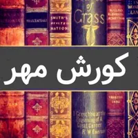 فروش و خریدار کتاب کتابخانه ((کتاب کورش مهر))|کتاب و مجله تاریخی|تهران, گیشا|دیوار