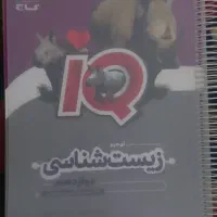 زیست شناسی دوازدهم آی کیو