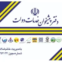 **استخدام کارمند اداری دفتر پیشخوان دولت**