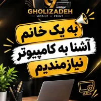 یه خانم مجرد لیسانس حسابداری یا کامپیوترنیازمندیم
