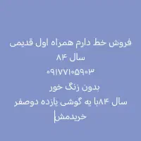 فروش خط داعم قدیمی همراه اول و ایرانسل رند|سیم‌کارت|شیراز, احمدآباد|دیوار