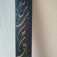 تابلو کالیگرافی برجسته