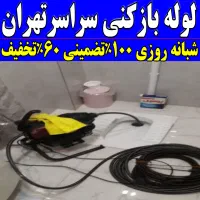 لوله بازکنی سراسرتهران فوری چاه بازکن فاضلاب فنرزن