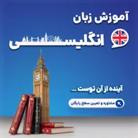 آموزش زبان انگلیسی توسط مدرس دانشگاه