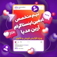 تیم ادمین اینستاگرام حرفه ای(افزایش فروش و فالور)