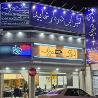 مشارکت در ساخت تجاری مسکونی