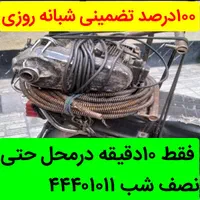 لوله بازکن چاه اشرفی کاشانی فردوس پونک شهرزیبا غرب|خدمات پیشه و مهارت|تهران, صادقیه|دیوار