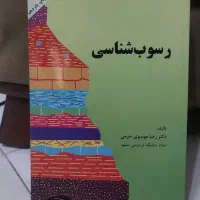 کتاب رسوب شناسی حرمی