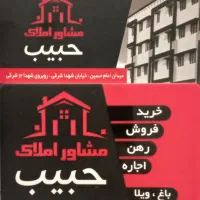 مشاور-املاک-حبیب