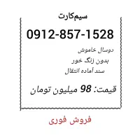 سیم کارت 912