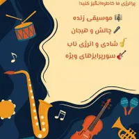 سورپرایز با موسیقی جشن تولد