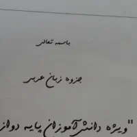 جزوات عربی دوازدهم.زبان یازدهم .دینی دوازدهم