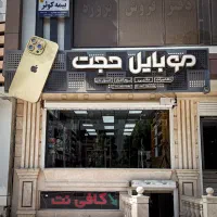 موبایل حجت*دنیای دیجیتال گسترده با ضمانت اصالت*