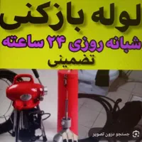 لوله بازکنی ورفع گرفتگی فاظلاب محمدی