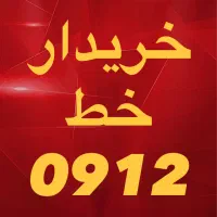0912.75.98.207|سیم‌کارت|قم, حاج خلیل|دیوار