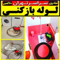 لوله باز کن فنرزن کل تهران فنرزنی۲۴ساعت وچاه بازکن