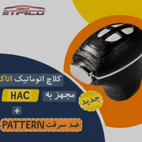 نصب کلاچ برقی در گیلان  از کلاچ گرفتن راحت شوید|قطعات یدکی و لوازم جانبی|رشت, دیلمان|دیوار