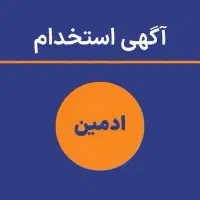 دعوت به همکاری ادمین خانم در نمایندگی قطعات خودرو