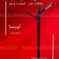 چراغ مدرن محوطه ای باغی ویلایی پارکی مدل آویسا