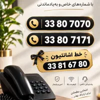 فروش فوری شماره تلفن ثابت رند
