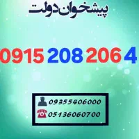 0915.208.206.4 سیمکارتهای رند همراه اول قیمت مناسب