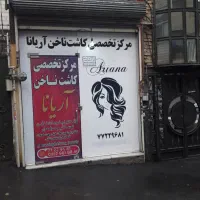 اجاره-مغازه-آرایشگاه-زنانه