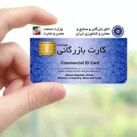 اخذ انواع کارت بازرگانی حقیقی و حقوقی