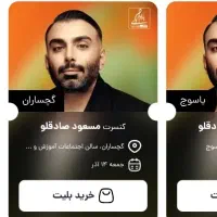 فروش بلیط cip کنسرت مسعود صادقلو