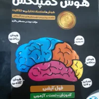 کتاب هوش کمپلکس هشتم و نهم