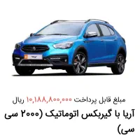 فروش حواله آریا اریا اتوماتیک اتومات