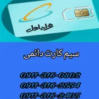 فروش سیم کارت دائمی