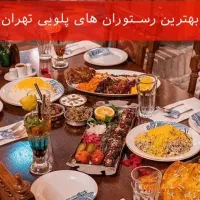 کارگرساده کاردر بزرگترین رستوران تهران تمامی مزایا