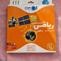 لوح فشرده رهپویان آموزش ریاضی دهم رشته ریاضی|کتاب و مجله آموزشی|تهران, حکیمیه|دیوار