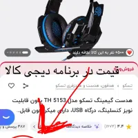 هدست گیمینگ تسکو|کنسول، بازی ویدئویی و آنلاین|بندر ماهشهر, |دیوار