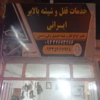 خدمات قفل و شیشه وبالابرایرانی