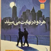 رمان آن دو در نهایت میمیرند