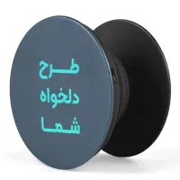 پاپ سوکت گوشی با طرح دلخواه شما