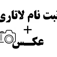 ثبتنام لاتاری آمریکا فقط با یه قطعه عکس