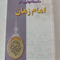 رمان سم هستم  کتابخانه نیمه شب و کتاب تاریخی مذهبی|کتاب و مجله ادبی|تهران, مهران (سیدخندان)|دیوار